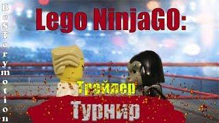 LEGO NinjaGO: Турнир ( трейлер )