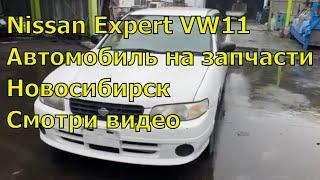 Nissan Expert VW11 447. Автомобиль на запчасти. Авторазбор в Новосибирске