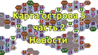 Таинственный остров 5 часть 2, карта вторая часть, новости / Хроники Хаоса Эра Доминиона