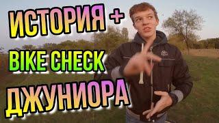 БАЙКЧЕК ДРУГА/ОЧЕНЬ ДОЛГАЯ BMX ИСТОРИЯ/BIKE CHECK ДЖУНИОРА/ДИМА БАР ОБЗОР БМХ/BMX ИНТЕРВЬЮ