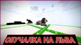 ОБУЧАЛКА НА ЛЬВА    TeslaCraft  СПИД БИЛДЕРС