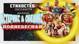 ASTERIX AND OBELIX: UNDER THE HEAVENLY - POETRY BY INCOGNITA pictures