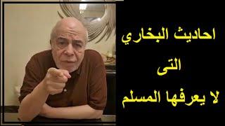 احمد عبده ماهر - احاديث كارثية في البخاري , هل ترضي بها با مسلم ؟؟