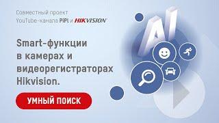 Smart-функции в камерах и видеорегистраторах Hikvision. Умный поиск