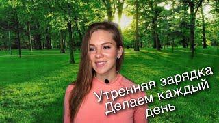 Утренняя гимнастика/делаем вместе/каждый день