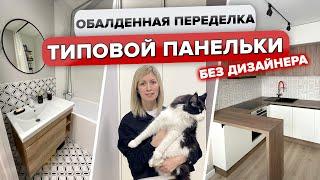 УЮТНАЯ ДВУШКА для семьи! БЮДЖЕТНЫЙ ремонт в ПАНЕЛЬКЕ П44 БЕЗ дизайнера. Румтур @INMYROOMTV