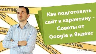 Как подготовить сайт и не потерять позиции в Google и Яндекс (Бизнес в Кризис)