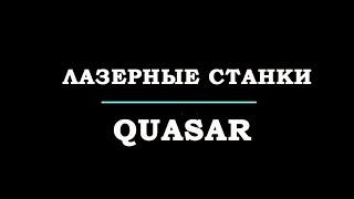 Промышленный станок лазерной резки металла Quasar