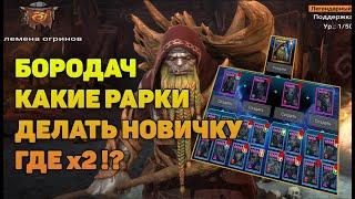 Слияние на Бородача, ГДЕ х2 АЛО ? - RAID Shadow Legends