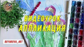 Аппликация / Полевые цветы / Видеоурок / Boyarova_art