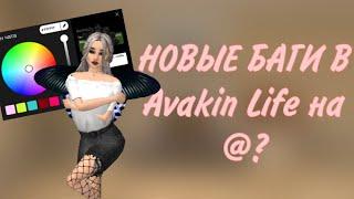 БАГИ НА AVACOINS?!?!  // Обзор на обновление в Avakin Life.\\