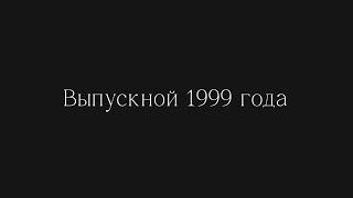 Выпускной 1999 года. Школа №10. Жлобин