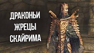 Skyrim Все Маски Драконих Жрецов Солстейма и Скайрима, И ИХ ПОЛНАЯ ИСТОРИЯ