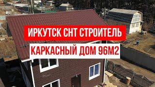 Каркасный дом 2 этажа 96м2 Иркутск