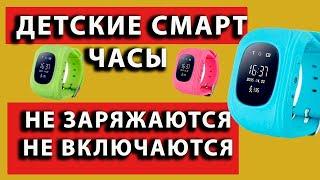 Детские СМАРТ часы не ЗАРЯЖАЮТСЯ смарт часы не включаются не идет зарядка как разобрать смарт часы