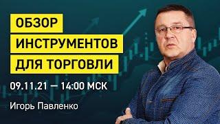 Обзор финансовых инструментов по вашим заявкам  | Обучение трейдингу