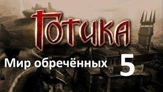 Прохождение игры Готика (Gothic) #5