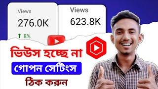 এই সেটিংস এখনই অন করুন ভিডিও ভাইরাল হবে|Views Down?Change Default Settings for your YouTube Channel