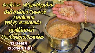 இத மட்டும் சேர்த்தால் போதும் அசந்துடுவீங்க/New kitchen tips in tamil/samayal kurippugal ideas