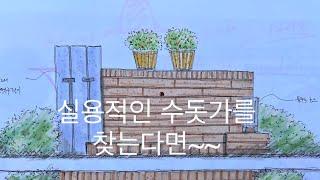 멋지고 실용적인 수돗가_함께 만들어요