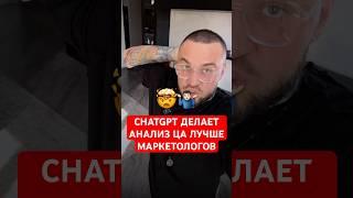 ChatGPT ШОКИРУЕТ, анализом ЦА лучше маркетологов! #chatgpt #маркетинг