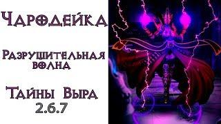 Diablo 3: ТОП Чародейка  Разрушительная Волна в сете Удивительные тайны Выра 2.6.7