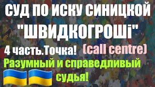 Суд по иску Синицкой(колл центр мфо "Швидко Грошi").4 часть.Грегуль-разумный и справедливый судья!