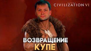 Возвращение Купе | Civilization VI в компании