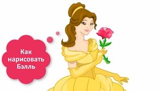 Как нарисовать Бэлль (Красавица и чудовище) / How To Draw A Cartoon Belle From Beauty And The Beast