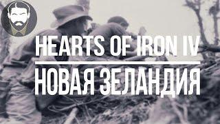 [HOI4] Новая Зеландия - Nelid в Hearts of Iron IV (часть 6)