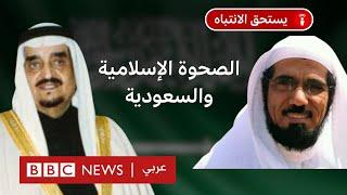 السعودية وبريطانيا: وثائق بريطانية عن حركة الصحوة الإسلامية في السعودية