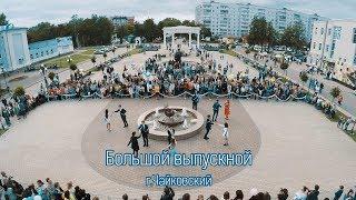 Большой выпускной / Аэросъемка, г.Чайковский