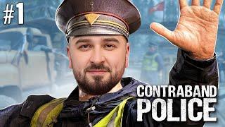 ГРАНИЦА НА ЗАМКЕ! ДОПРОС С ПРИСТРАСТИЕМ! ЛУЧШИЙ СУМУЛЯТОР? - Contraband Police #1