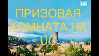 СТРИМ PUBGM ЛОКАЛЬНАЯ КОМНАТА С ПРИЗАМИ ПУБГ