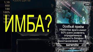 Что делает мод [Особый Приём]? (Warframe)