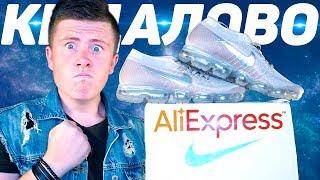 МЕНЯ КИНУЛИ на Aliexpress! Подделка NIKE под видом ОРИГИНАЛА..