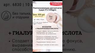 Новинка Разглаживающая рассыпчатая пудра It’s Collagen. Эффект