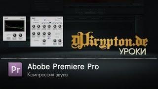 УРОК: Premiere Pro. Компрессия звука