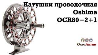 Проводочная катушка Oshima. Краткий обзор проводочной катушки для спиннинга.