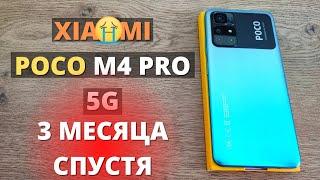 Полный обзор Xiaomi Poco M4 PRO 5G спустя 3 месяца! Я в ШОКЕ от Сяоми!