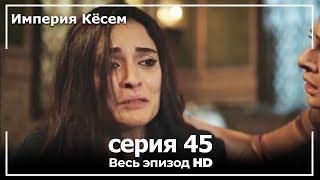 Великолепный век Империя Кёсем серия 45