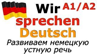 ПРОВЕРЬ СЕБЯ/ФРАЗЫ ДЛЯ ЭКЗАМЕНА/Тренируем устную немецкую речь