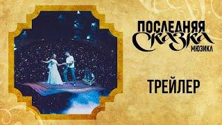 Мюзикл ПОСЛЕДНЯЯ СКАЗКА — трейлер