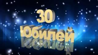 Футаж Юбилей 30 лет