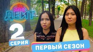 Эл эмне дейт? \ 1 сезон \ 2 выпуск