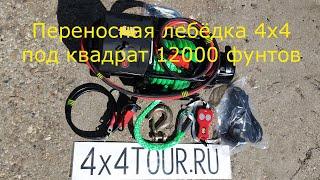 Переносная лебёдка 4х4 12000 фунтов. Крепление под квадрат.