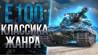 E 100 - НОВАЯ "ИМБА" В МОЕМ АНГАРЕ | ТЕСТИРУЕМ  НА ИГРАБЕЛЬНОСТЬ