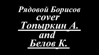 /Рядовой - Борисов /кавер/ Анатолий Топыркин (г.Можга)и Константин Белов (Италия, г.Alessandria)