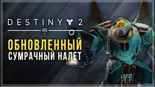 Destiny 2. Обновленные сумрачные налеты. Карточка испытаний.