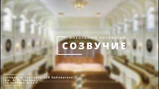 Вокальный коллектив "Созвучие"